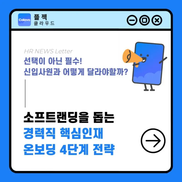 [플젝Colavo] 경력직 핵심인재의 온보딩, 선택이 아닌 필수! 신입과 무엇이 달라야할까?