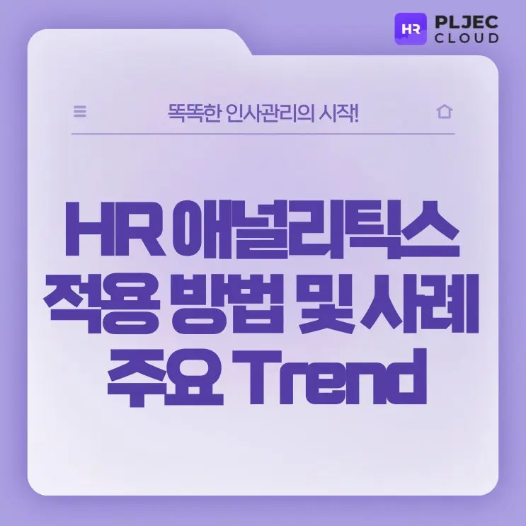 [플젝HR] 생성형 AI에 의해 확장된 HR 애널리틱스의 적용 사례 및 트렌드