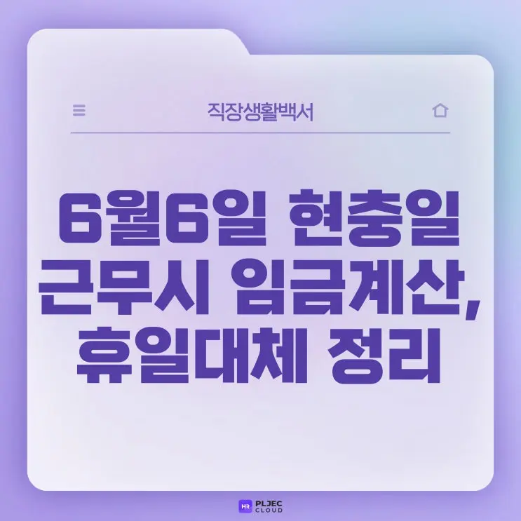[직장생활백서] 6월 6일 현충일 국기게양방법 및 법정공휴일 휴일대체 사항 알아보기