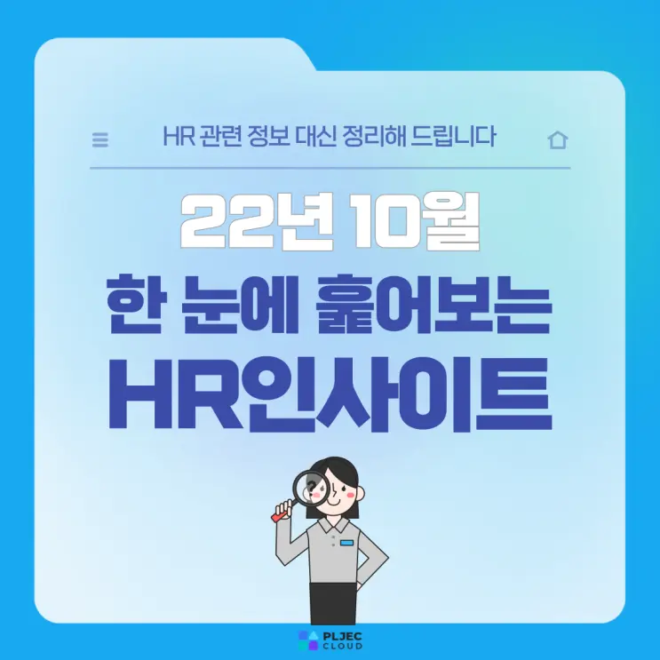 [22년 10월] 한 눈에 훑어보는 키워드 & HR인사이트