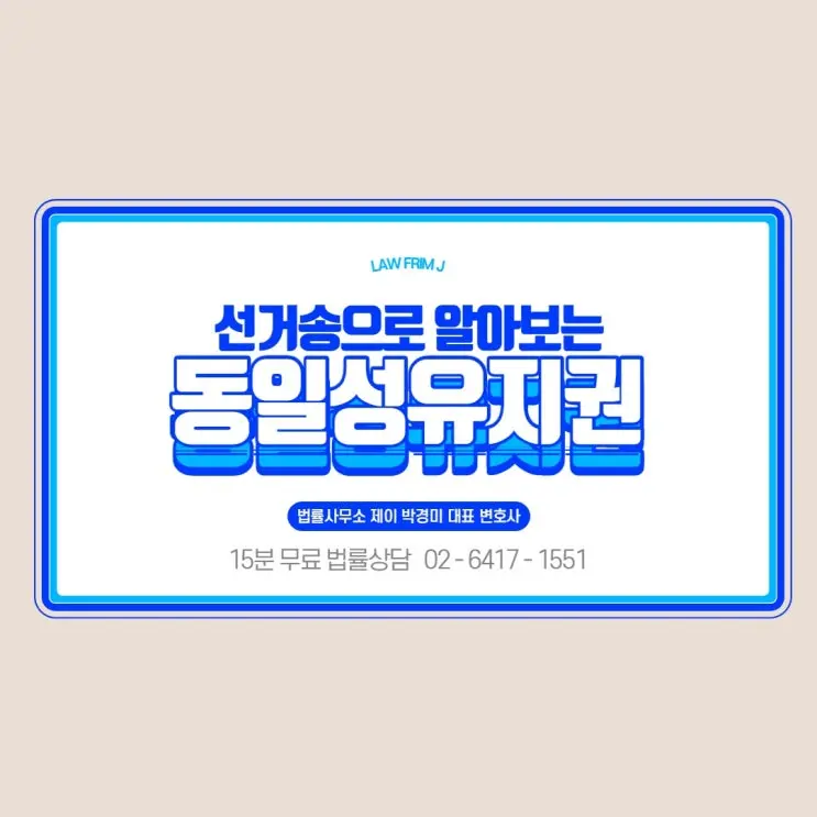 [송파잠실변호사] 선거송으로 알아보는 '동일성유지권'
