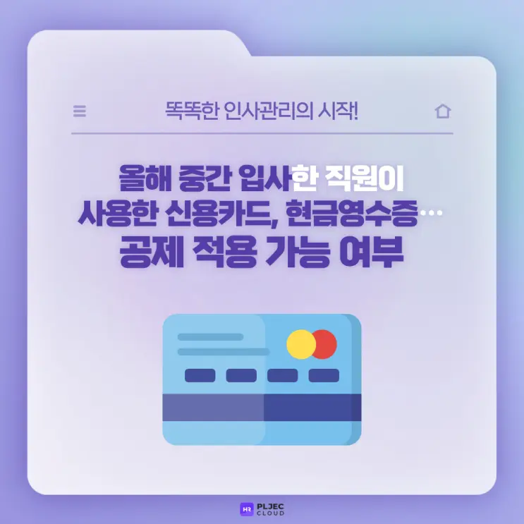 [플젝 HR] 입사 전 지출액에 대한 공제 가능 여부 및 연말정산 시 인적공제(나이조건, 생계조건, 소득요건)