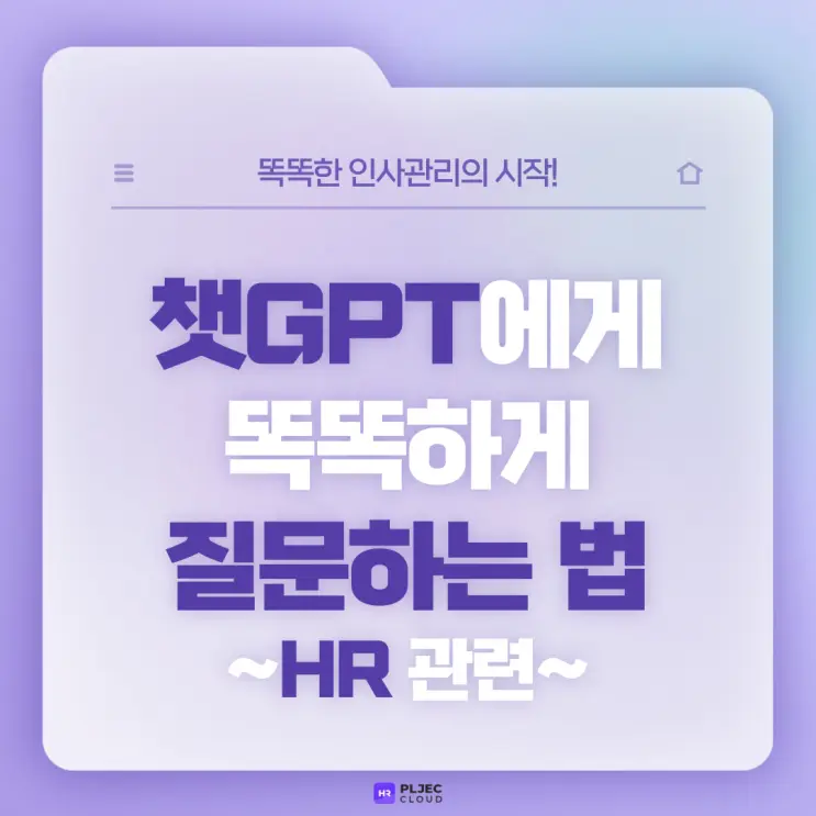 [플젝HR] 챗GPT에게 똑똑하게 질문하는 법 : HR 관련 질문 예시