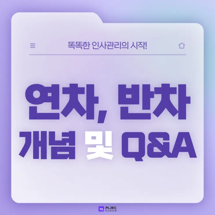 [플젝 HR] 직장인 연차, 반차 개념 및 QnA : 오후 반차 사용 시 점심시간에 퇴근해도 되나요?