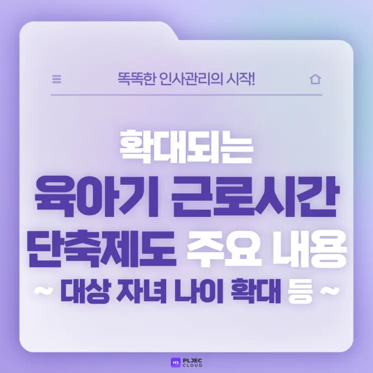 [플젝HR] 확대되는 육아기 근로시간 단축제도 주요 내용 정리(대상 자녀 나이 8세→12세 이하 확대, 배우자 출산휴가 제도 활성화 등)