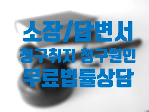 [잠실민사변호사] 민사 소장, 답변서 제출은?