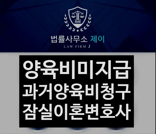 [잠실이혼변호사] 양육비 미지급, 양육비 받아내는 방법