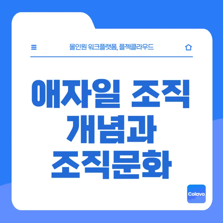 [플젝Colavo] 애자일 조직 뜻과 성공적인 애자일 조직 문화의 조건