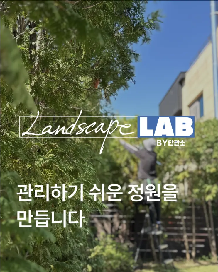 관리하기 쉬운 정원을 만듭니다 | Landscape LAB