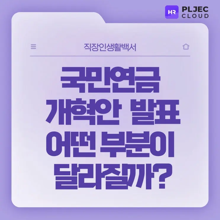[직장인생활백서] 국민연금 개혁안 발표! 보험료율이 얼만큼 일상될까요?