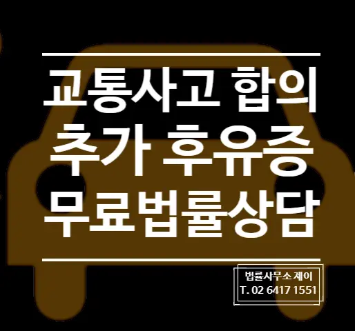 [교통사고변호사] 합의하고 1년 후에 찾아온 후유증, 배상은?