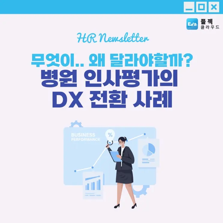 [플젝Eva] 병원 인사평가는 왜 달라야 할까요? 직무별 기준을 적용한 DX 전환 사례