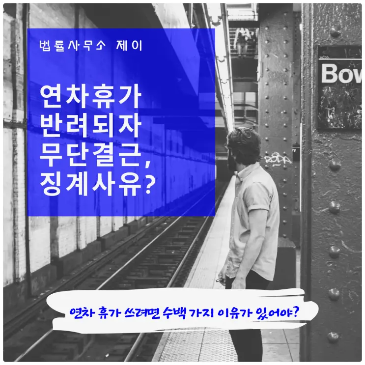 나만 연차휴가 반려한 회사, 무단결근 징계는 정당할까?