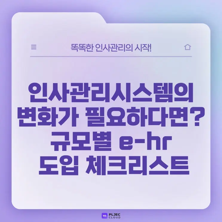 [플젝HR] 인사관리시스템, 변화가 필요하다면? 반드시 고려해야할 사항