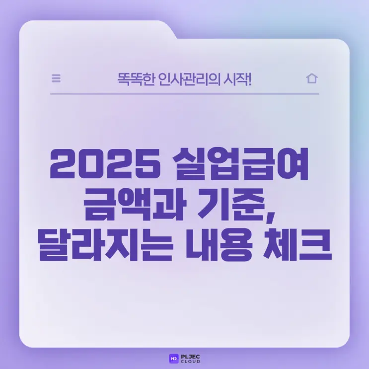 [플젝HR] 2025 실업급여 금액과 기준, 달라지는 내용 체크