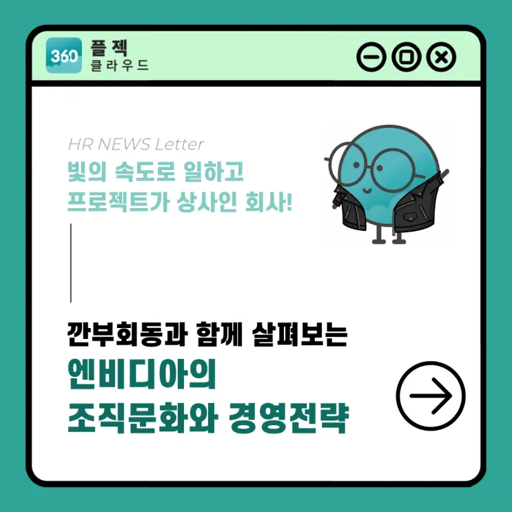 [플젝360] 깐부회동으로 보는 엔비디아의 조직문화 및 경영전략 파헤쳐 보기