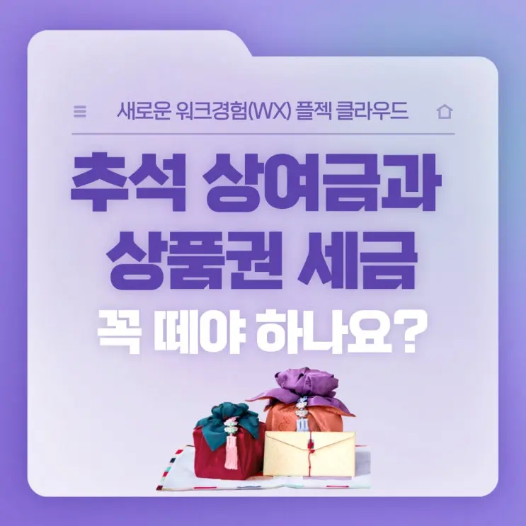 [플젝 HR] 추석 상여금세금과 상품권세금 꼭 떼야 하나요?