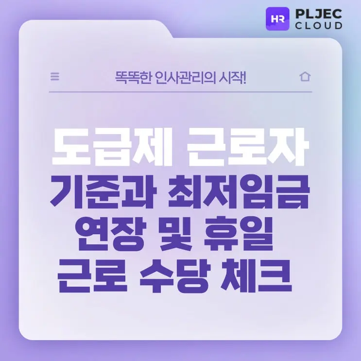 [플젝HR] 도급제근로자등의 최저임금, 연장 및 휴일근로시 수당 발생과 계산은 어떻게 될까?