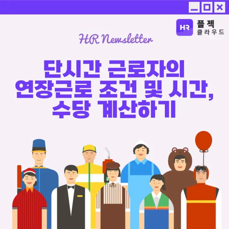 [플젝HR] 단시간 근로자의 연장근로 조건 및 시간, 수당 계산하기