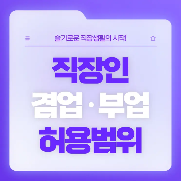 [직장생활백서] N잡러 시대, 직장인 겸업·부업 어디까지 허용될까요?