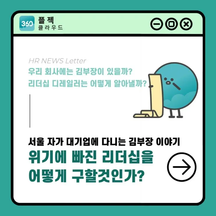 서울 자가에 대기업 다니는 김 부장 이야기, 위기에 빠진 리더십을 어떻게 구할것인가
