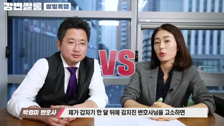 [강변쌀롱] 데이트 폭력을 방어하려다 벌어진 폭행, 쌍방폭행으로 인정될 수 있다?!ㅣ쌍방 폭행의 오해와 진실ㅣ데이트 폭력 현명한 대처법!