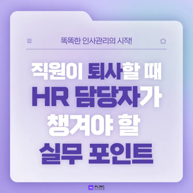 [플젝HR] 직원이 퇴사할 때 HR 담당자가 챙겨야 할 실무 포인트!