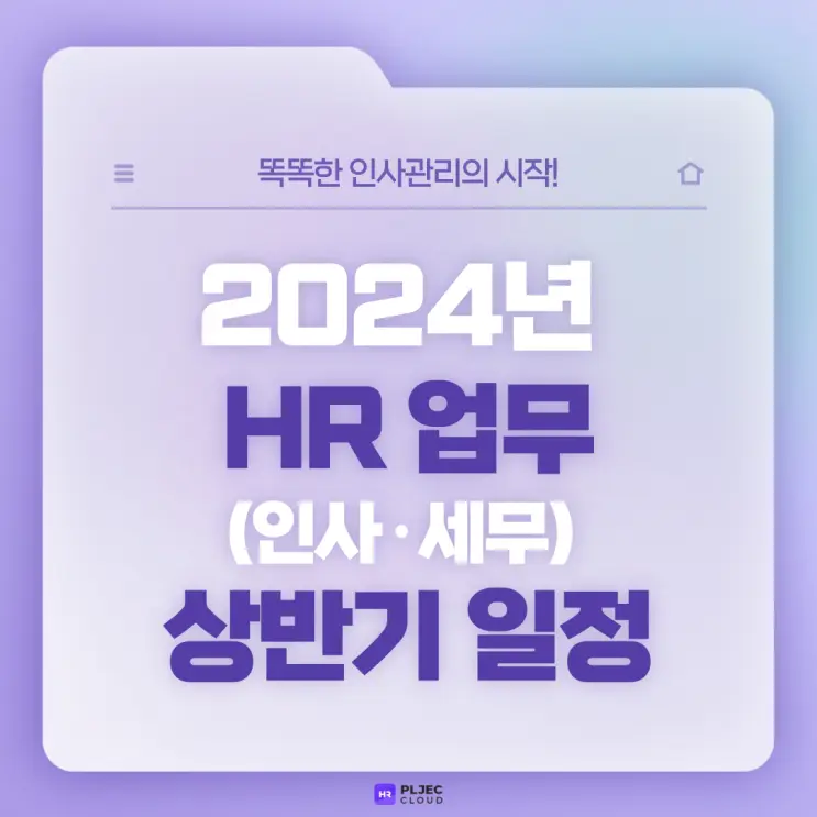 [플젝HR] 신입 인사담당자를 위한 HR 업무(인사·세무) 상반기 일정 (HR 신입 인사업무 리스트)