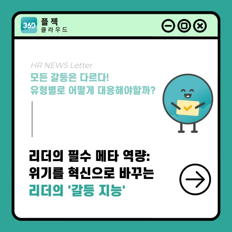 모든 갈등은 다르다! 각기 다른 유형별로 리더는 어떻게 대응해야할까?