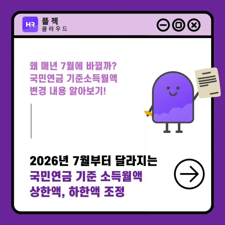 2026년 7월부터 달라지는 국민연금 기준 소득월액 상한액, 하한액 조정