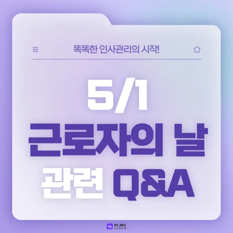 [플젝HR] 5월 1일 근로자의날 임금 관련 HR담당자가 많이 궁금해하는 Q&A