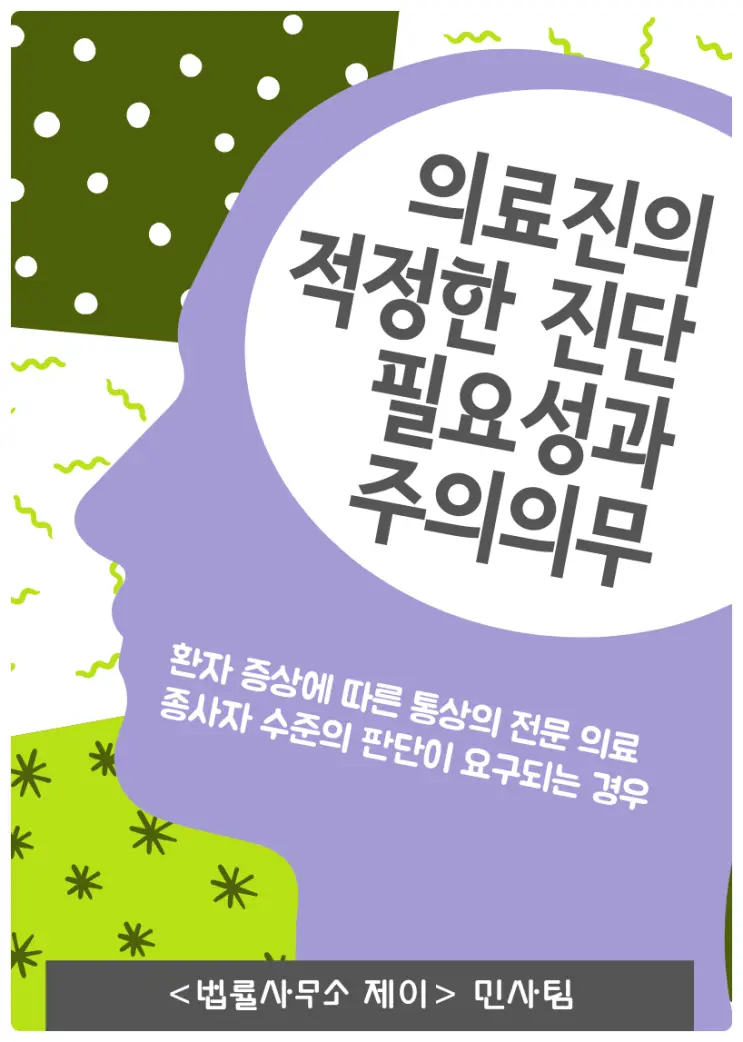 [의료변호사] ①의사의 적절한 진단 필요성 및 그 정도