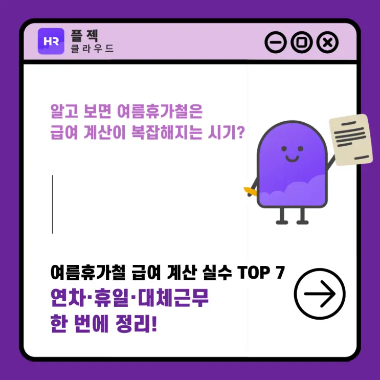 여름휴가철 급여 계산 실수 TOP 7: 연차·휴일·대체근무 한 번에 정리