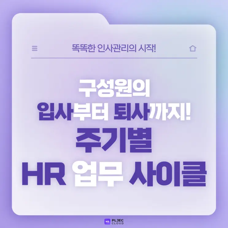 [플젝HR] 구성원의 입사부터 퇴사까지, 주기별 HR업무 사이클! 올인원 HR플랫폼이 알려드릴게요!