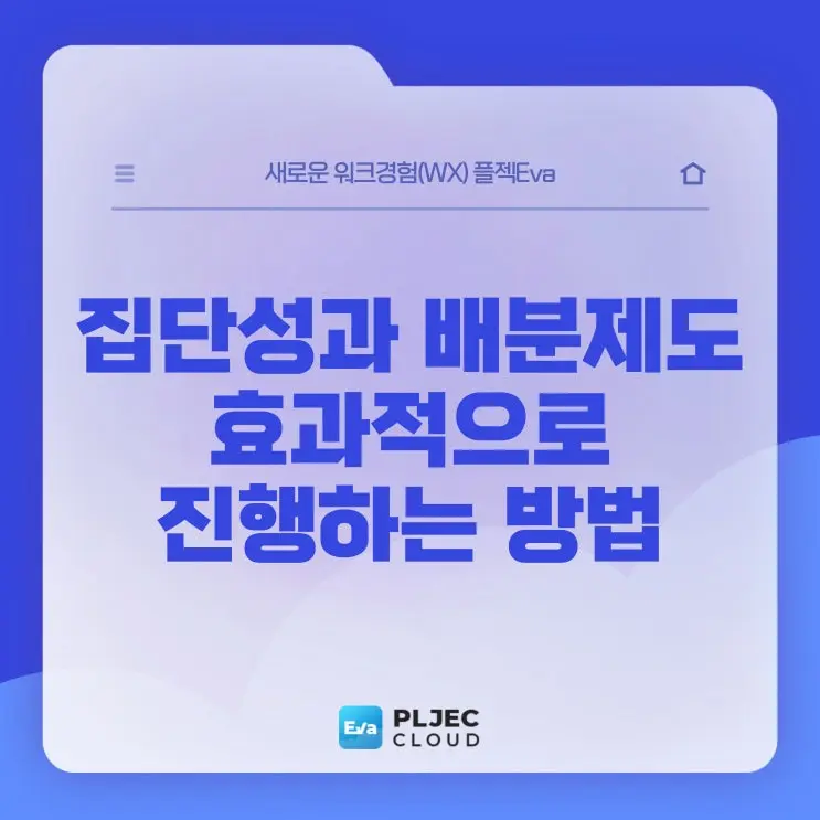 [플젝Eva] 집단성과평가와 배분제도, 어떻게 진행되어야 할까?