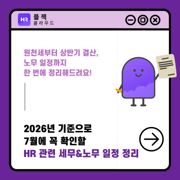 7월에 꼭 확인할 HR 및 관련 세무 일정 정리 (2026년 기준)