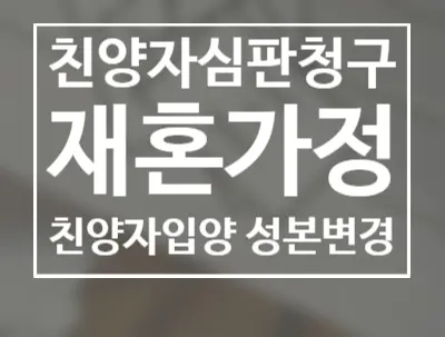 [송파잠실변호사] 재혼가정과 친양자 입양에 대하여