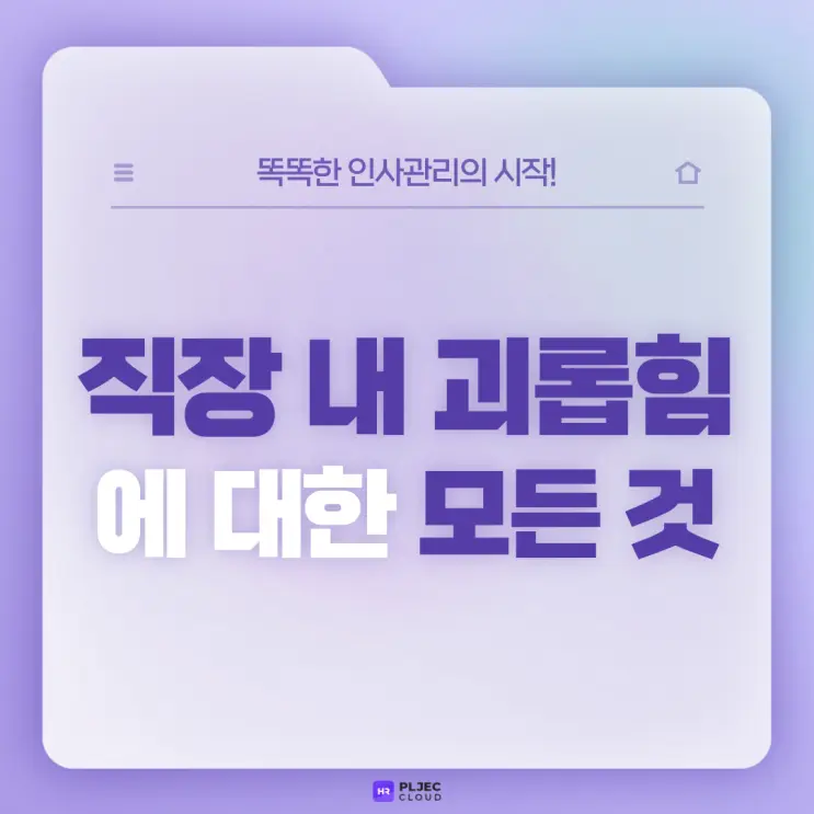 [플젝HR] 직장 내 괴롭힘에 대한 모든 것 (직장 내 괴롭힘 판단기준, 악용사례, 예방교육 등)