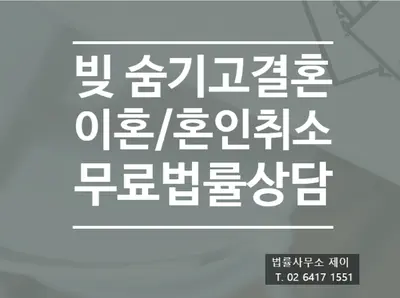 [송파잠실변호사] 결혼 전 빚 있는 남편, 아내 속이고 결혼했을 때