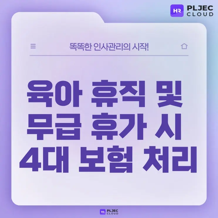 [플젝HR] 육아 휴직 및 무급 휴가 4대 보험 신고는 어떻게 이루어질까?