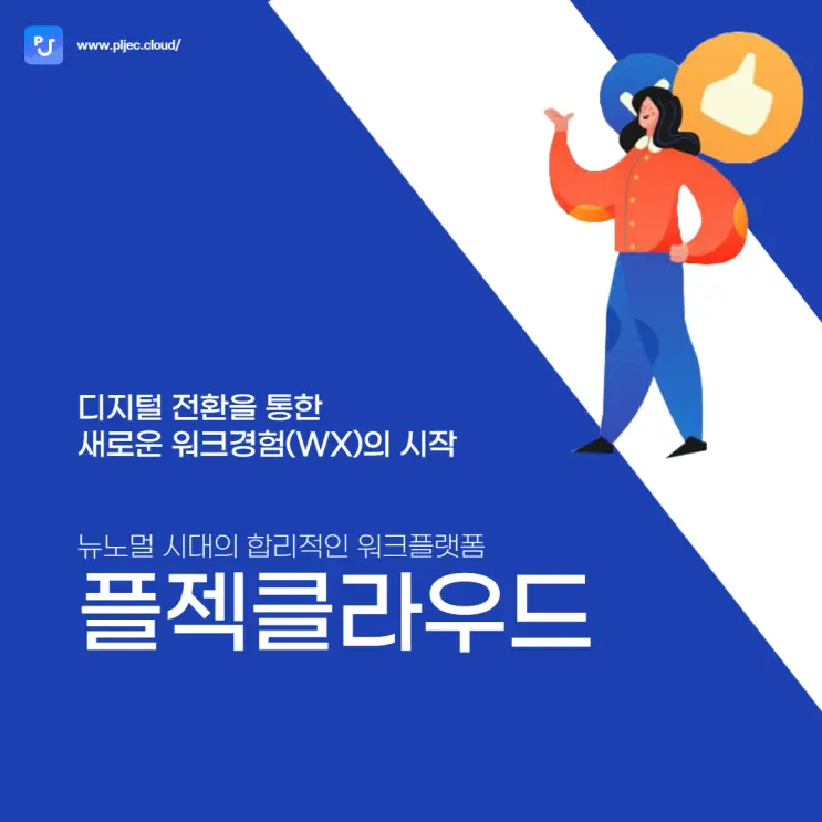 플젝클라우드｜디지털 전환을 통한 새로운 워크경험의 시작
