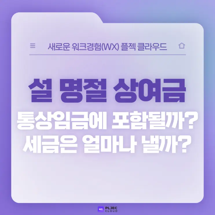 [플젝 HR] 설 명절 상여금은 통상임금에 해당할까? 상여금 세금은 얼마나 내야 할까?