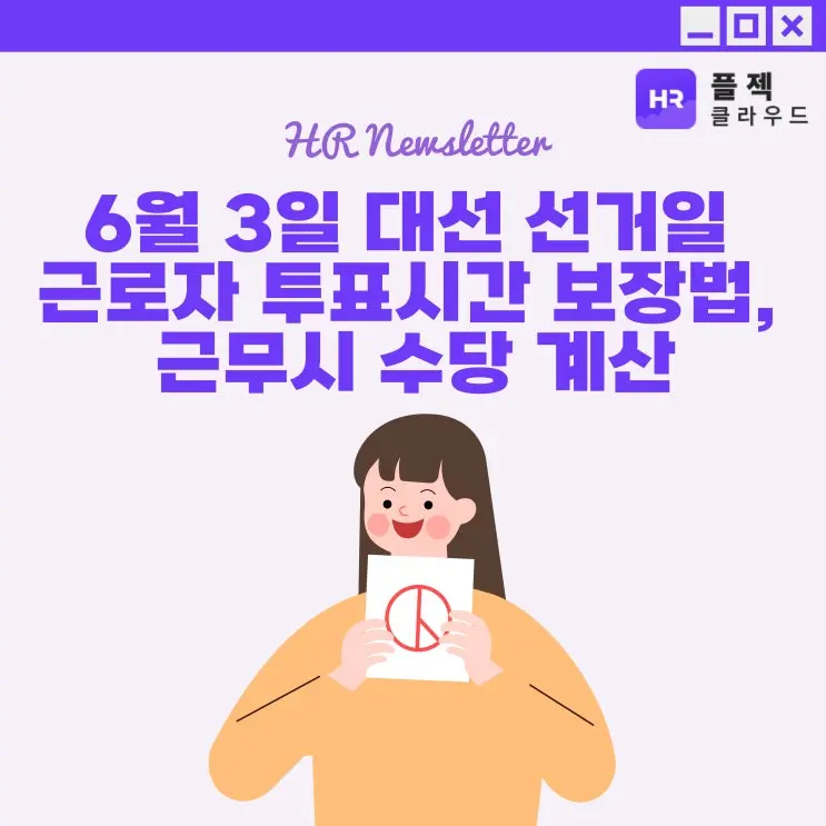 [플젝HR] 6월 3일 대선 선거일 근로자 투표시간 보장법, 근무시 수당 계산