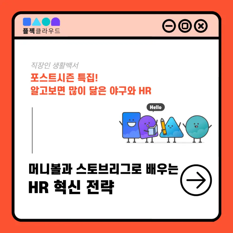 머니볼과 스토브리그, 야구장에서 배우는 인사관리(HR) 혁신 전략