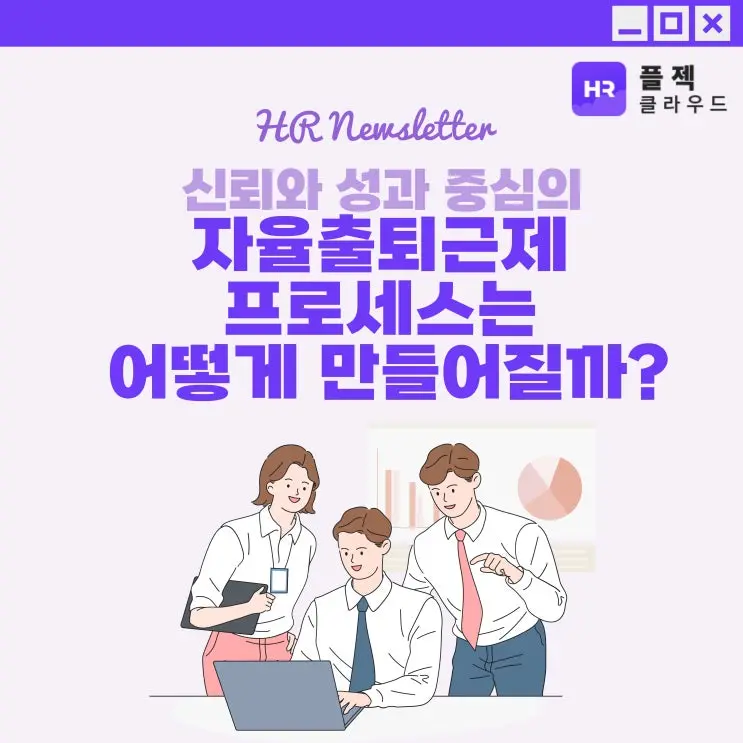 [플젝HR] 자율출퇴근제 기업이 겪는 장단점과 근로계약서, 반차 기준 정의하기