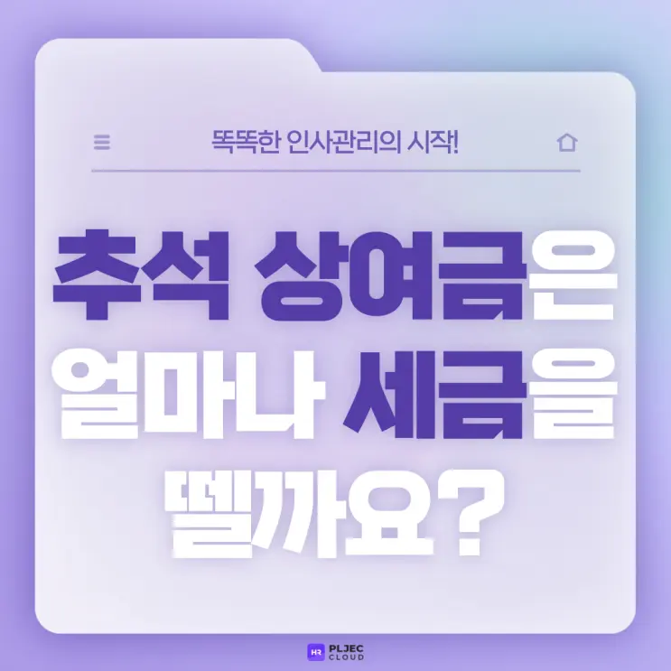 [플젝HR] 추석 상여금은 얼마나 세금을 뗄까요? 추석 상품권 세금은요?