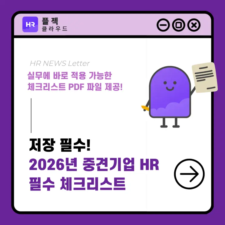 [플젝HR] 2026년 중견기업 HR 필수 체크리스트 + PDF 드림