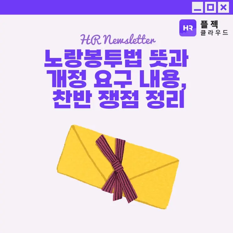 [플젝HR] 화제가 되고 있는 노랑봉투법 뜻과 개정 요구 내용, 찬반 쟁점 정리