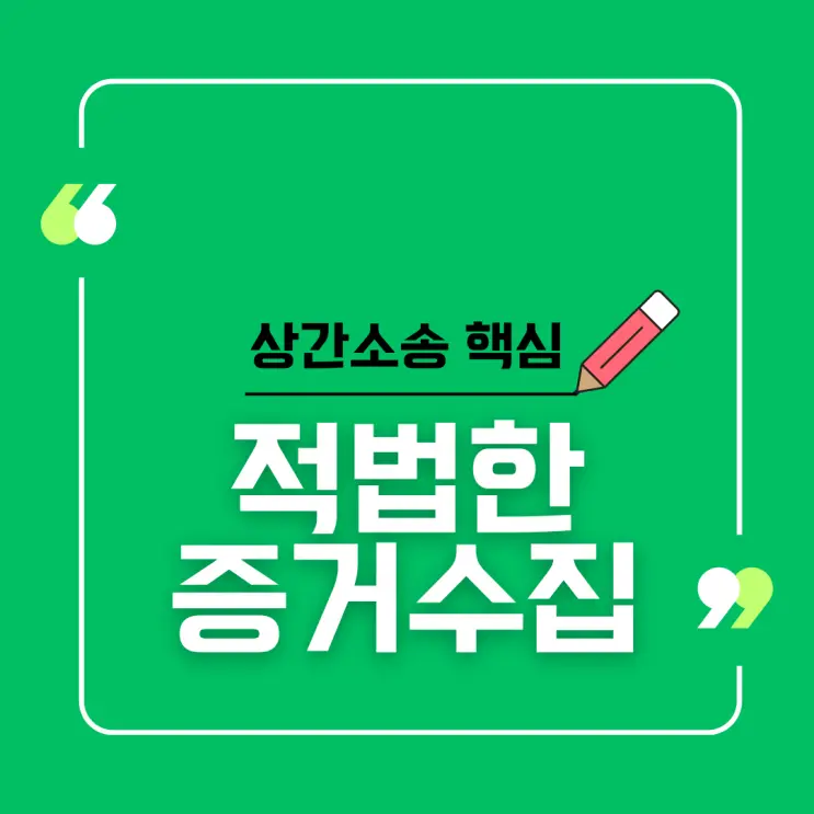 상간소송의 핵심: 합법적인 부정행위 증거수집 방법과 주의사항