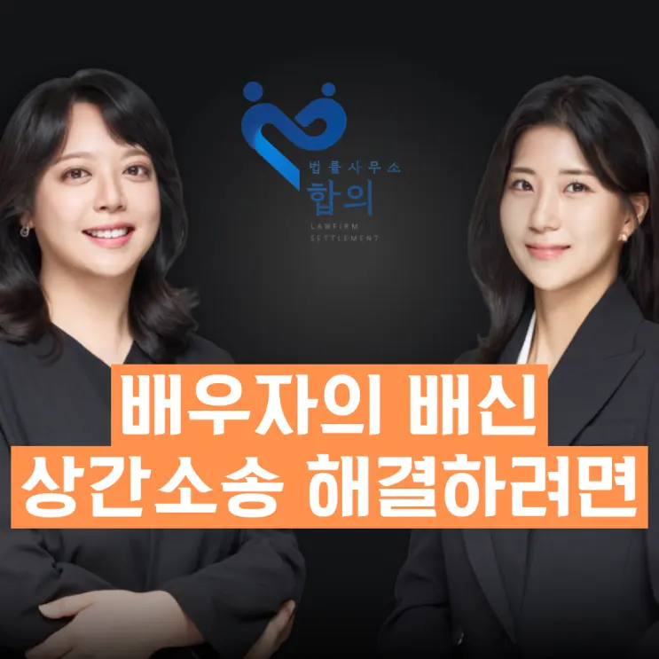 배우자의 배신, 상간자에게 위자료 받는 방법은